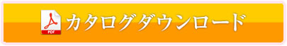 カタログダウンロード