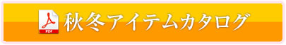 秋冬アイテムカタログ