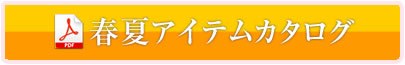 春夏アイテムカタログ