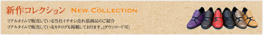 新作コレクション