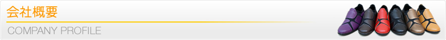 会社概要