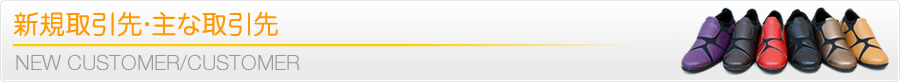 新規取引先・主な取引先