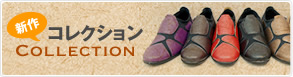 新作コレクション