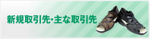 新規取引先・主な取引先