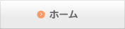 ホーム
