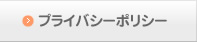 プライバシーポリシー