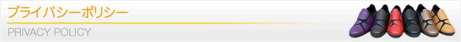 プライバシーポリシー