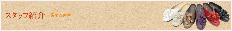 スタッフ紹介